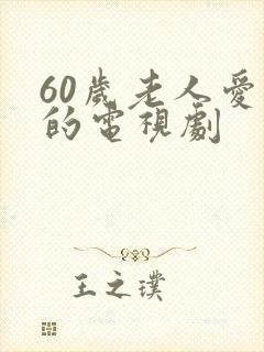 60岁老人爱看的电视剧封面