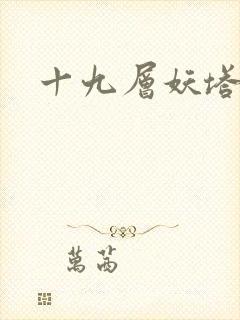 十九层妖塔