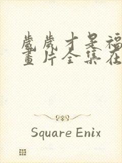 岁岁才是福宝动画片全集在线观看