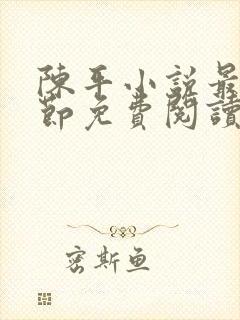 陈平小说最新章节免费阅读