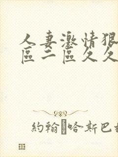 人妻激情狠狠一区二区久久封面