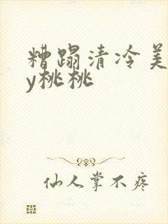 糟蹋清冷美人by桃桃