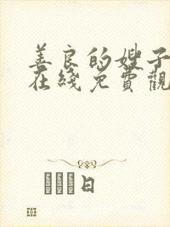 善良的嫂子视频在线免费观看