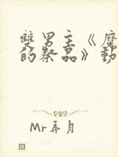 双男主《魔王城的祭品》动漫在线观看