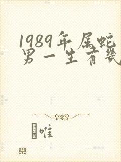 1989年属蛇男一生有几次婚姻封面