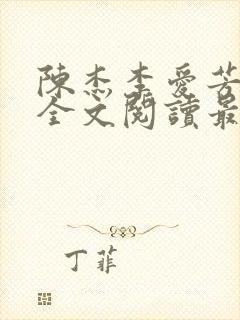 陈杰李爱芳小说全文阅读最新章节更