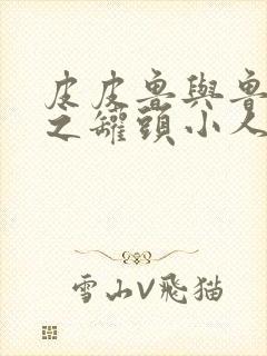 皮皮鲁与鲁西西之罐头小人在线阅读封面