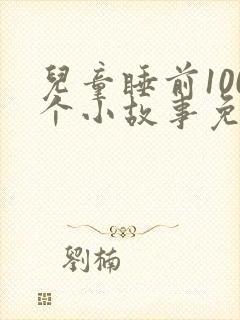 儿童睡前100个小故事免费听
