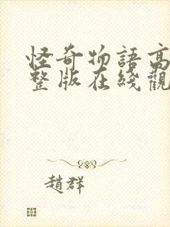 怪奇物语高清完整版在线观看