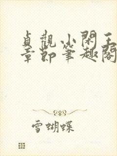 贞观小闲王最新章节笔趣阁