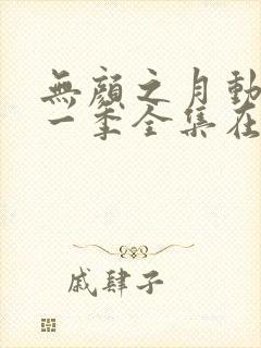 无颜之月动漫第一季全集在线观看封面