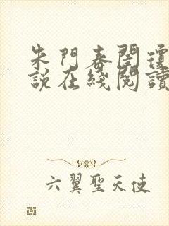 朱门春闺琼玉小说在线阅读