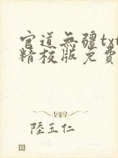 官道无疆txt精校版免费阅读封面