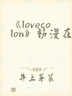 《lovecolon》动漫在线观看封面