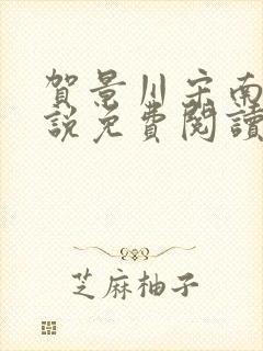 贺景川宋南乔小说免费阅读封面