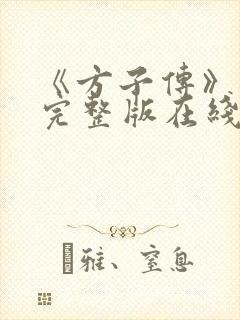 《方子传》高清完整版在线观看免费