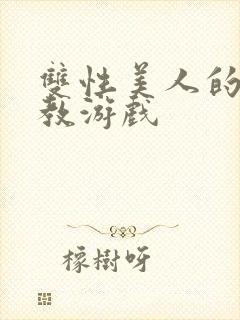 双性美人的被调教游戏