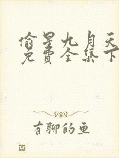 偷星九月天漫画免费全集下拉式漫画