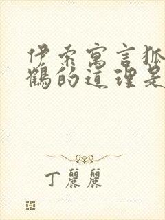 伊索寓言狐狸和鹤的道理是什么