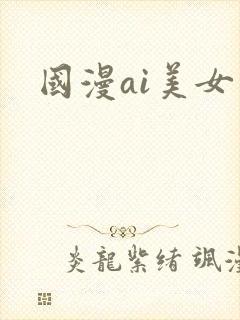 国漫ai美女
