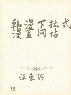 韩漫下拉式免费漫画网站