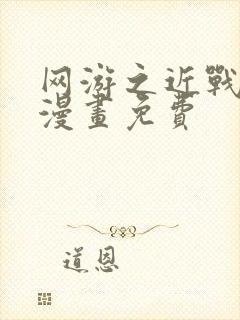 网游之近战法师漫画免费