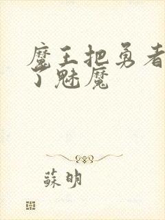 魔王把勇者变成了魅魔