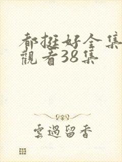 都挺好全集免费观看38集