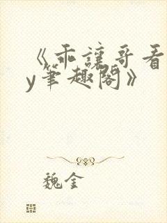 《乖让哥看看by笔趣阁》