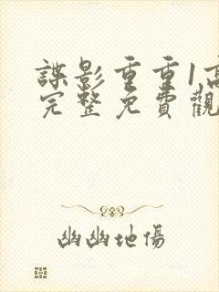 谍影重重1高清完整免费观看