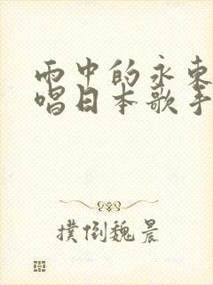 雨中的永东桥原唱日本歌手