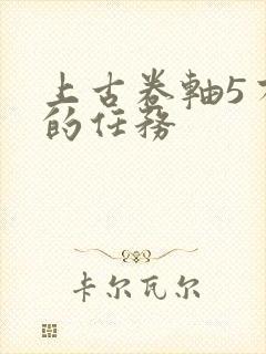 上古卷轴5有趣的任务