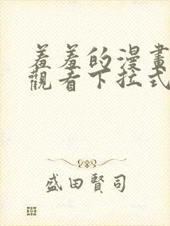 羞羞的漫画免费观看下拉式漫画版封面