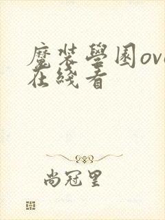 魔装学园ova在线看