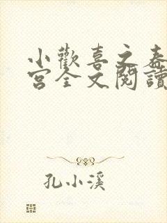 小欢喜之春艳后宫全文阅读封面