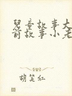 儿童故事大全睡前故事小老鼠