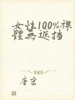 女性100%裸体无遮挡