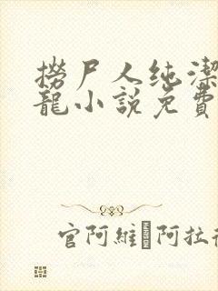 捞尸人纯洁的小龙小说免费阅读