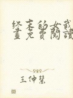 终末的女武神漫画免费阅读最新章节