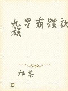 九星霸体诀始魔族