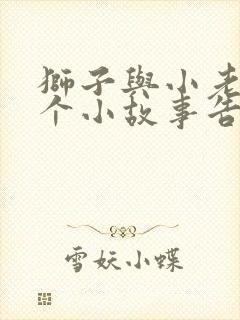 狮子与小老鼠这个小故事告诉我们什么