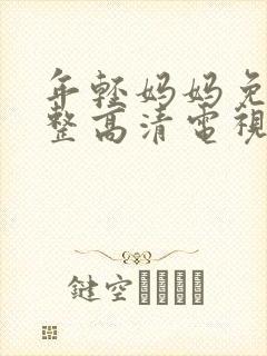 年轻妈妈免费完整高清电视剧在线看