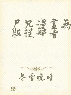 尸兄漫画无删减版从哪看