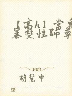 【高h】当众强暴双性师尊后