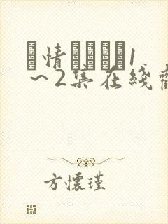 発情スイッチ1～2集在线观看动漫