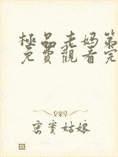 极品老妈第三季免费观看完整版高清