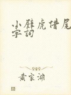 小壁虎借尾巴生字词