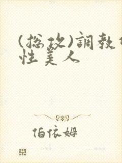 (总攻)调教双性美人