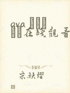 ova ケガレボシ在线观看