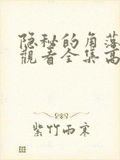 隐秘的角落免费观看全集高清封面